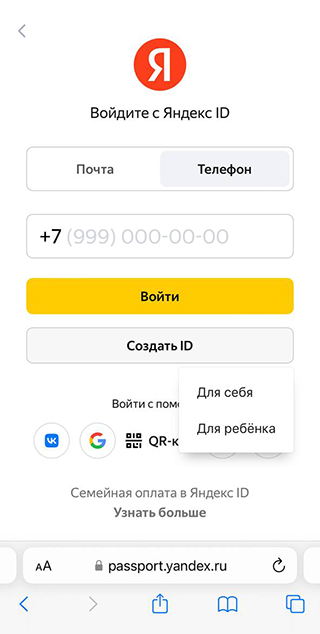 Создать детский аккаунт можно при авторизации в «Яндекс ID». Источник: id.yandex.ru