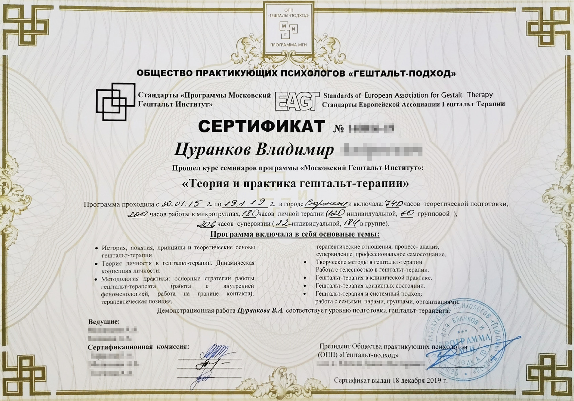 Этот сертификат я получил в 2019 году, когда закончил обучение гештальттерапии. Оно длилось 4 года