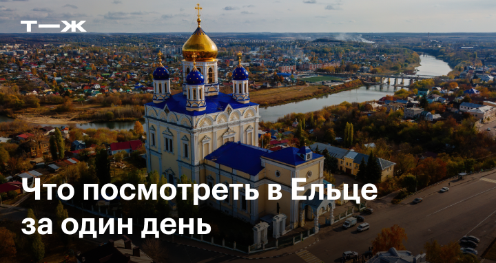 Елец на завтра