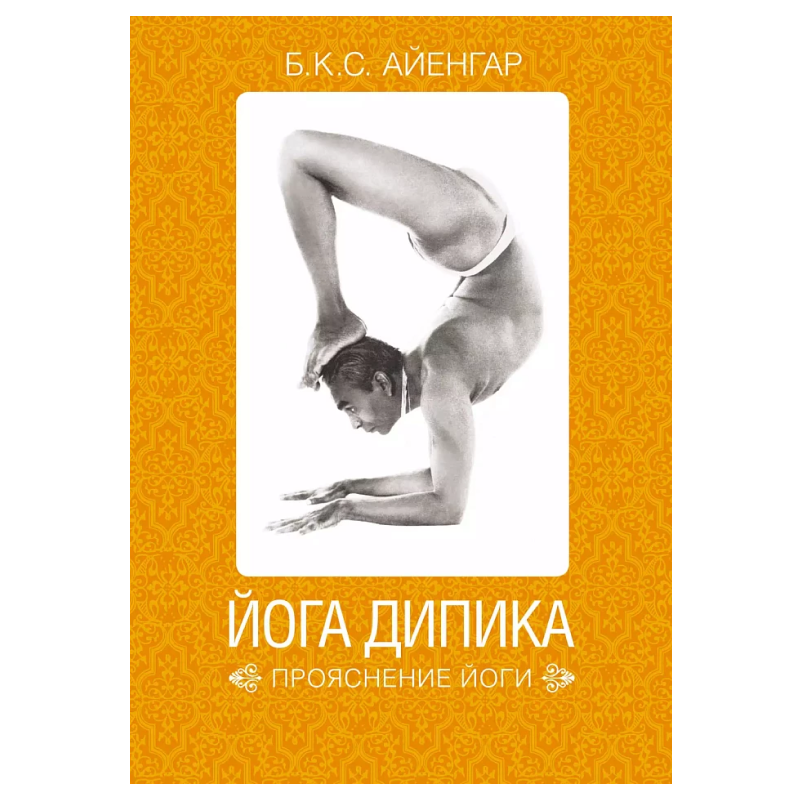 Книга «Йога Дипика. Прояснение йоги»