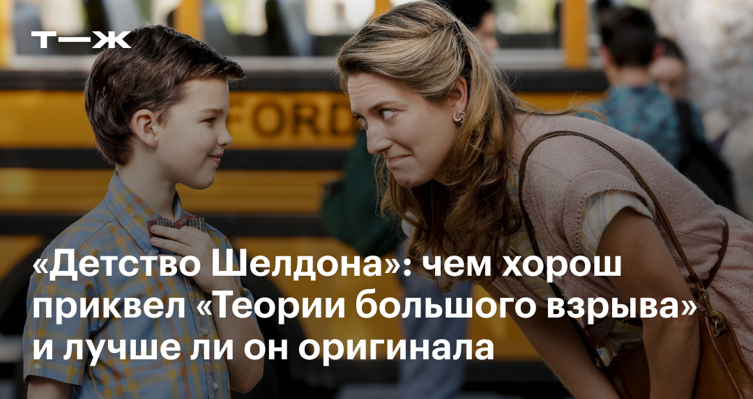 «Детство Шелдона» 2017 -2024: отзыв, актеры, сюжет, стоит ли смотреть ...