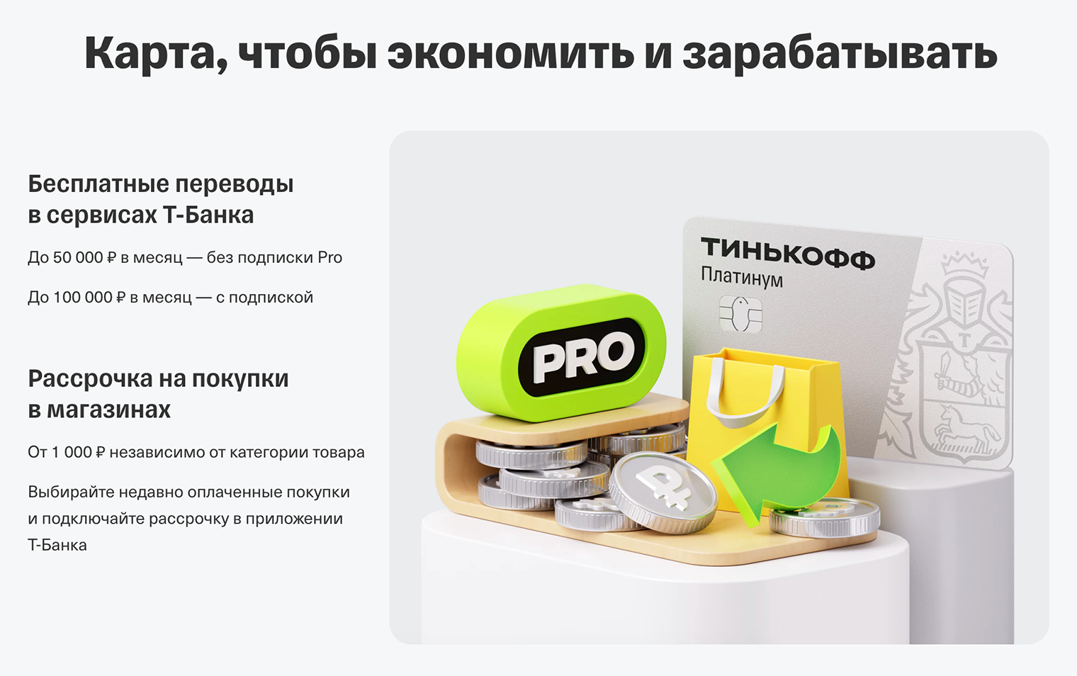В Т⁠-⁠Банке условия пользования кредиткой зависят от наличия платной подписки. Источник: tbank.ru