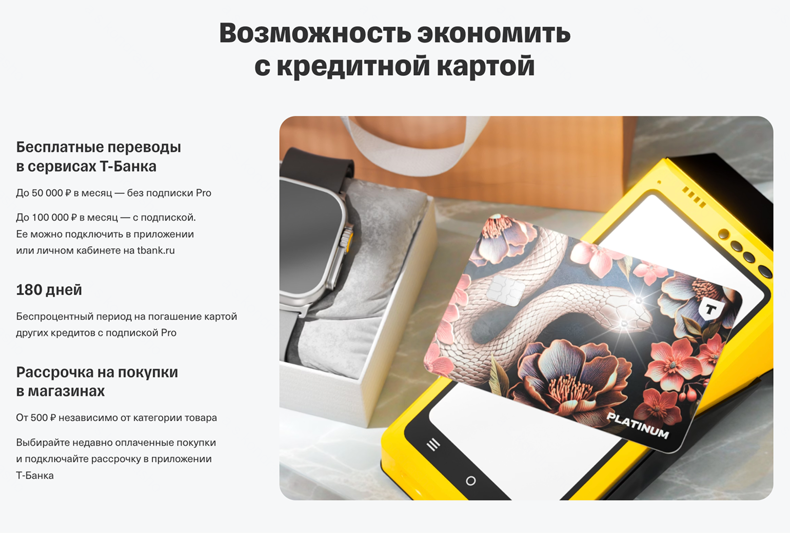В Т⁠-⁠Банке условия пользования кредиткой зависят от наличия платной подписки. Источник: tbank.ru