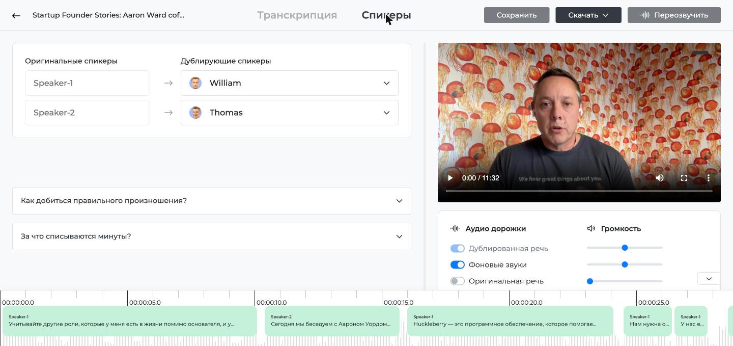 Вкладка «Спикеры»: двух собеседников сервис разделил сам, каждому назначается свой голос из списка или клон