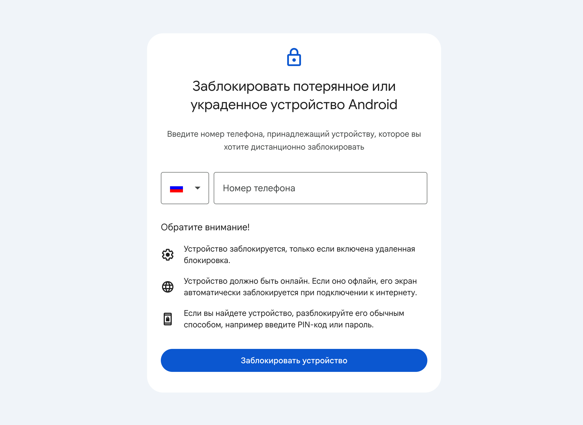 Для удаленной блокировки нужно ввести свой подтвержденный номер телефона