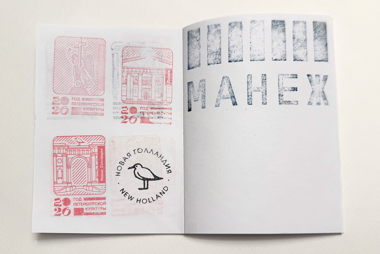 Черные — собственные печати Новой Голландии и «Манежа»