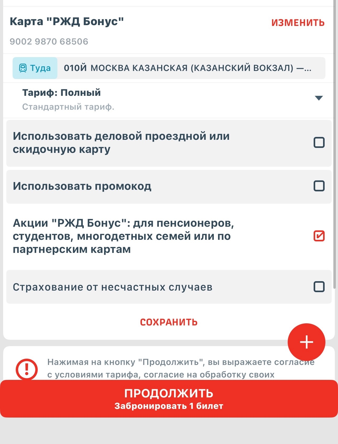 Для получения скидки людям с инвалидностью нужно поставить вот такую галочку при покупке билета в приложении РЖД.