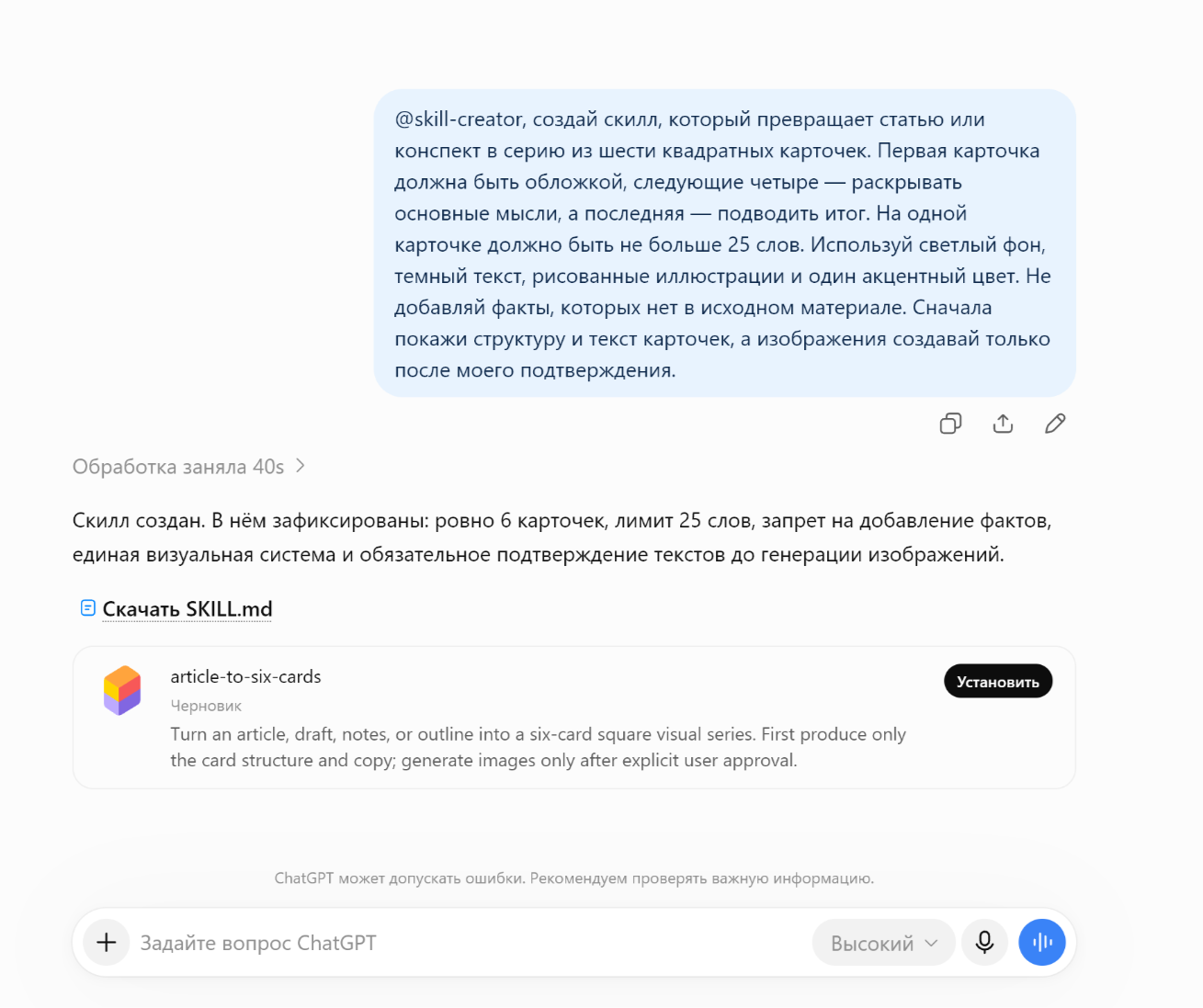 Созданный навык можно скачать в виде файла SKILL.md или сразу установить