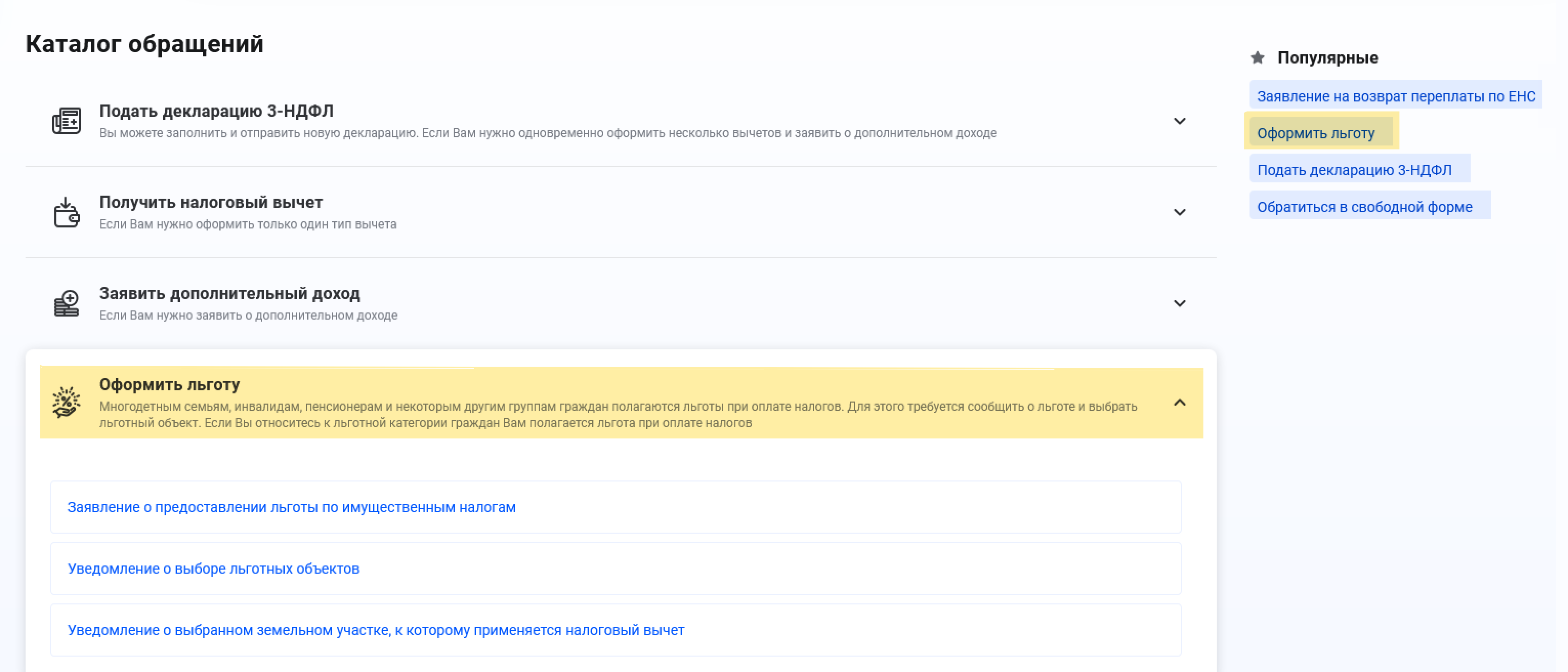 В разделе «Каталог обращений» выберите «Оформить льготу» и заполните соответствующий документ. Есть путь короче — в разделе «Популярные» перейдите по ссылке «Оформить льготу»