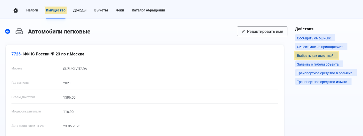 В разделе «Имущество» найдите нужный объект и справа нажмите «Выбрать как льготный»