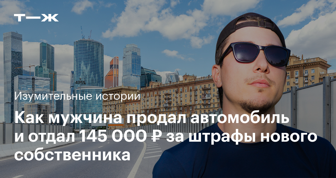 Что делать, если приходят штрафы за проданную машину