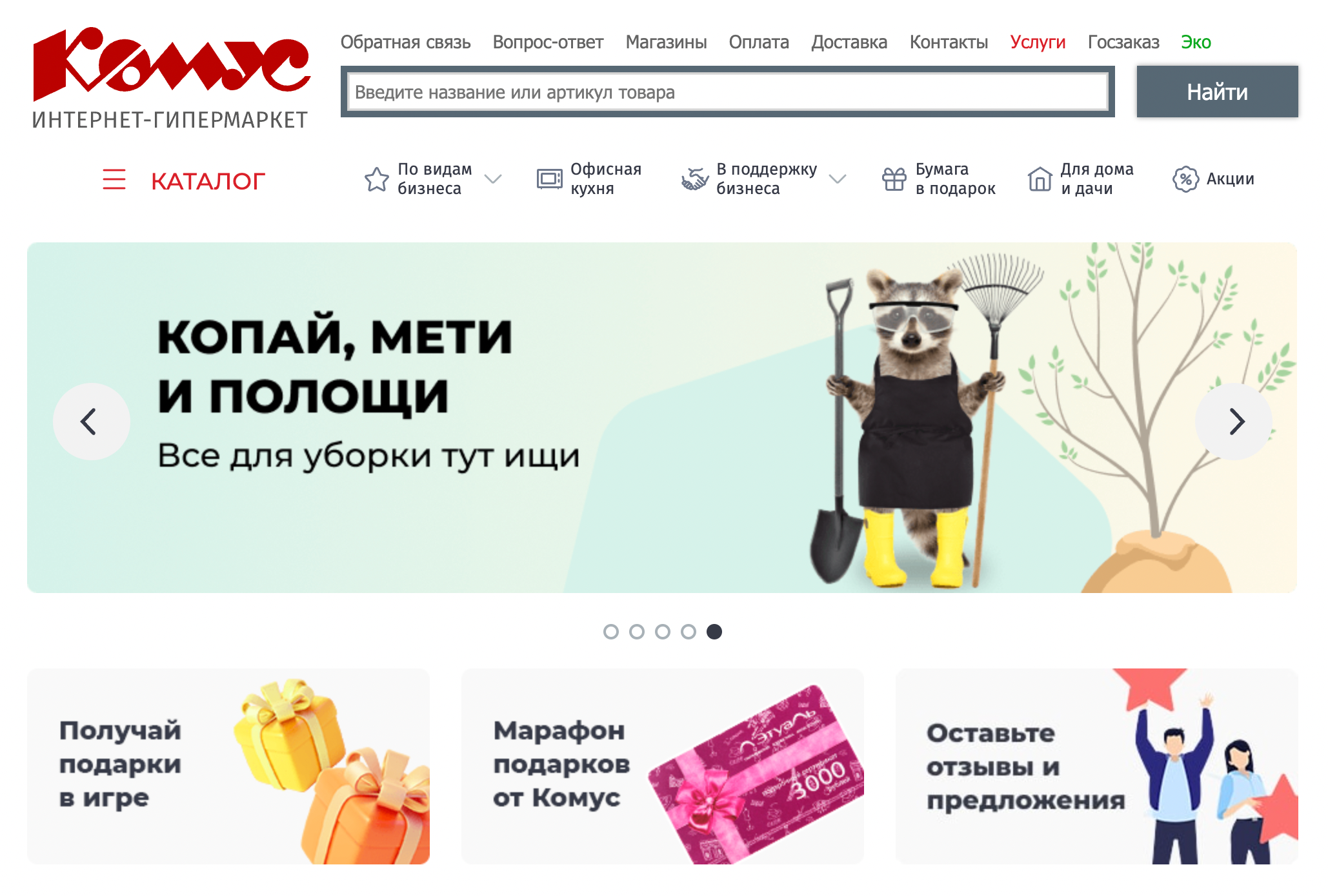 Поставщик «Комус» позволяет оптовикам самостоятельно оформлять заказы на сайте и не общаться с менеджерами. Источник: komus.ru
