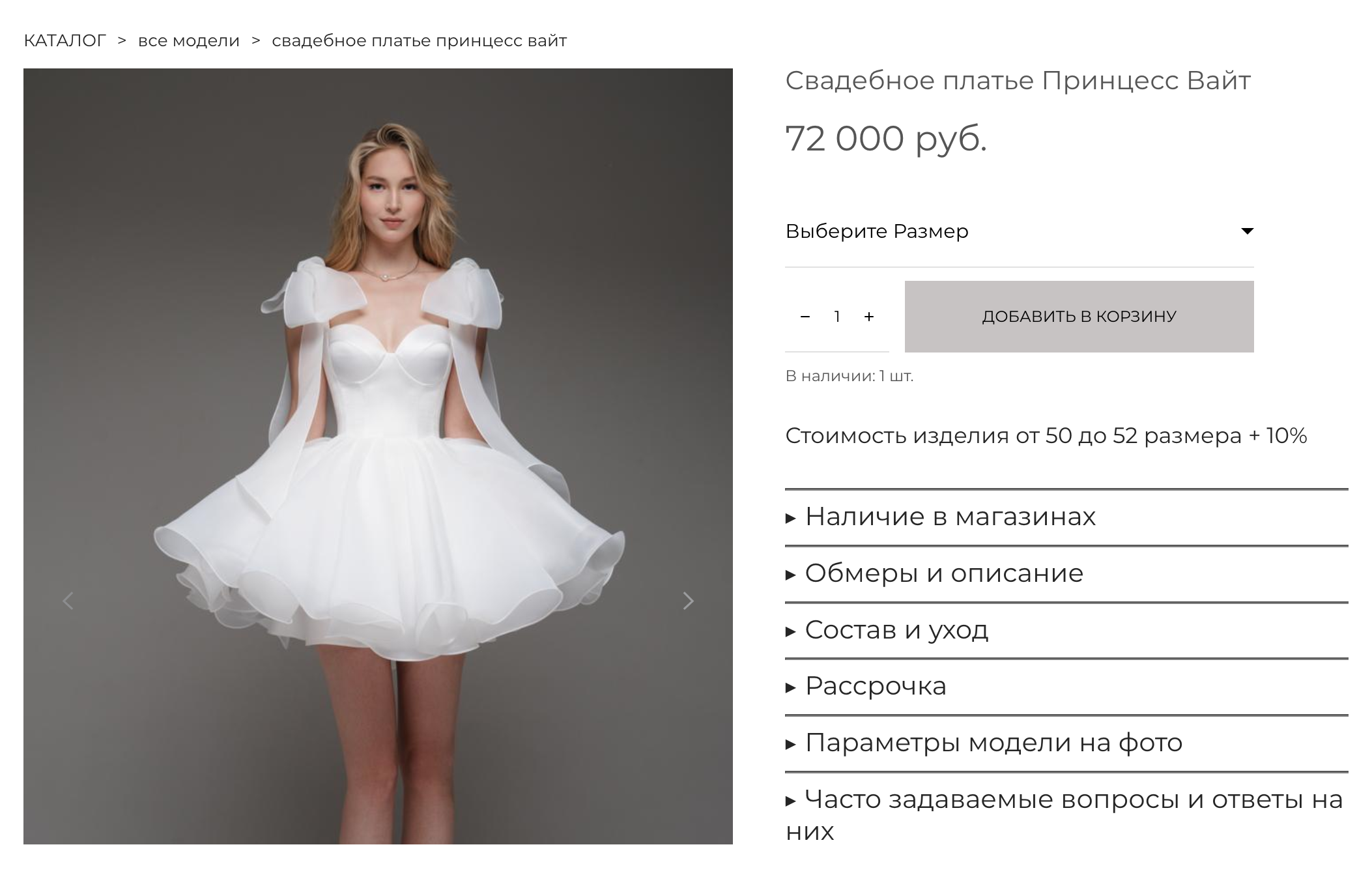 А в другом салоне можно добавить платье в корзину и купить с доставкой. Салон работает как интернет⁠-⁠магазин, и на сайте реализована соответствующая функция. Источник: vesnawedding.ru