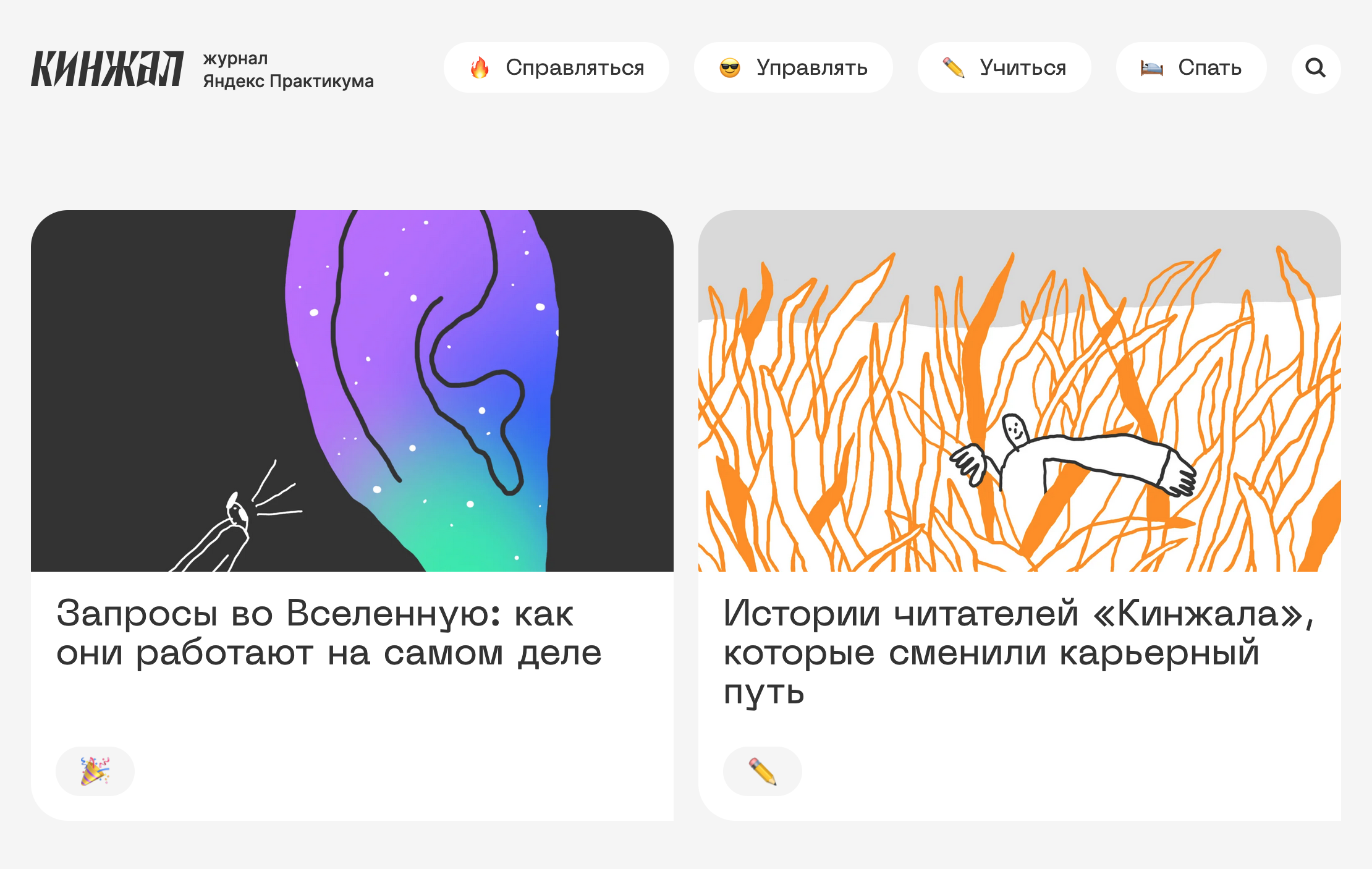 Это журнал «Яндекс Практикума»: отдельное бренд⁠-⁠медиа о софт⁠-⁠скиллах, переговорах и трудных рабочих вопросах. Источник: kinzhal.media
