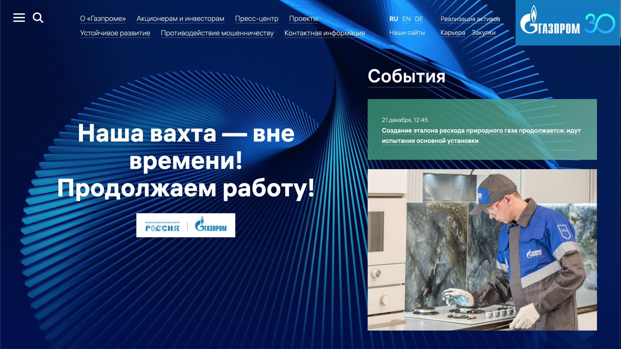 Сайт «Газпрома» показывает всю информацию о компании: и сотрудникам, и акционерам, и прессе. Источник: gazprom.ru