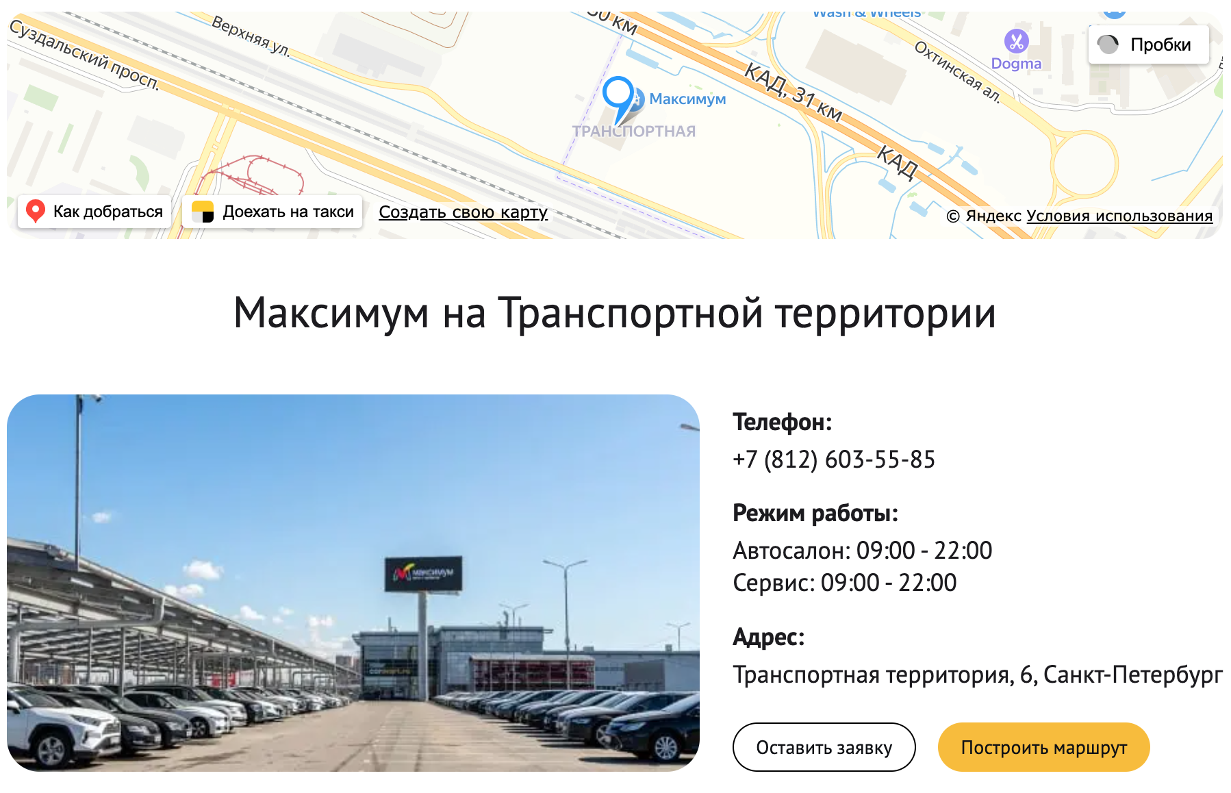 На сайте автосалона есть карта и можно сразу построить маршрут. Источник: maximum⁠-⁠auto.ru