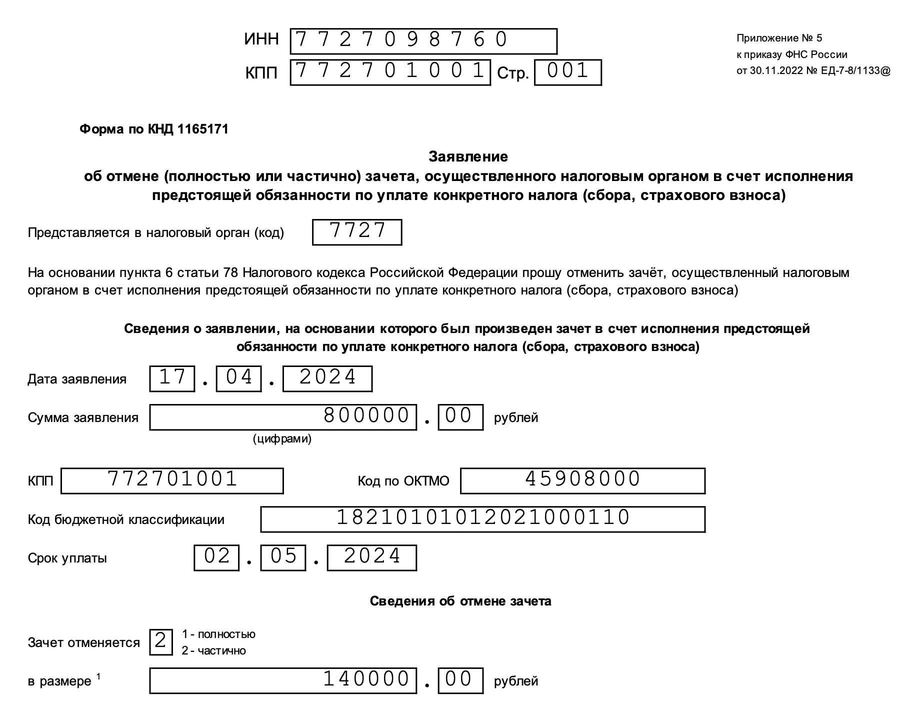 Зачет не обязательно отменять полностью. Можно подать заявление о его частичной отмене