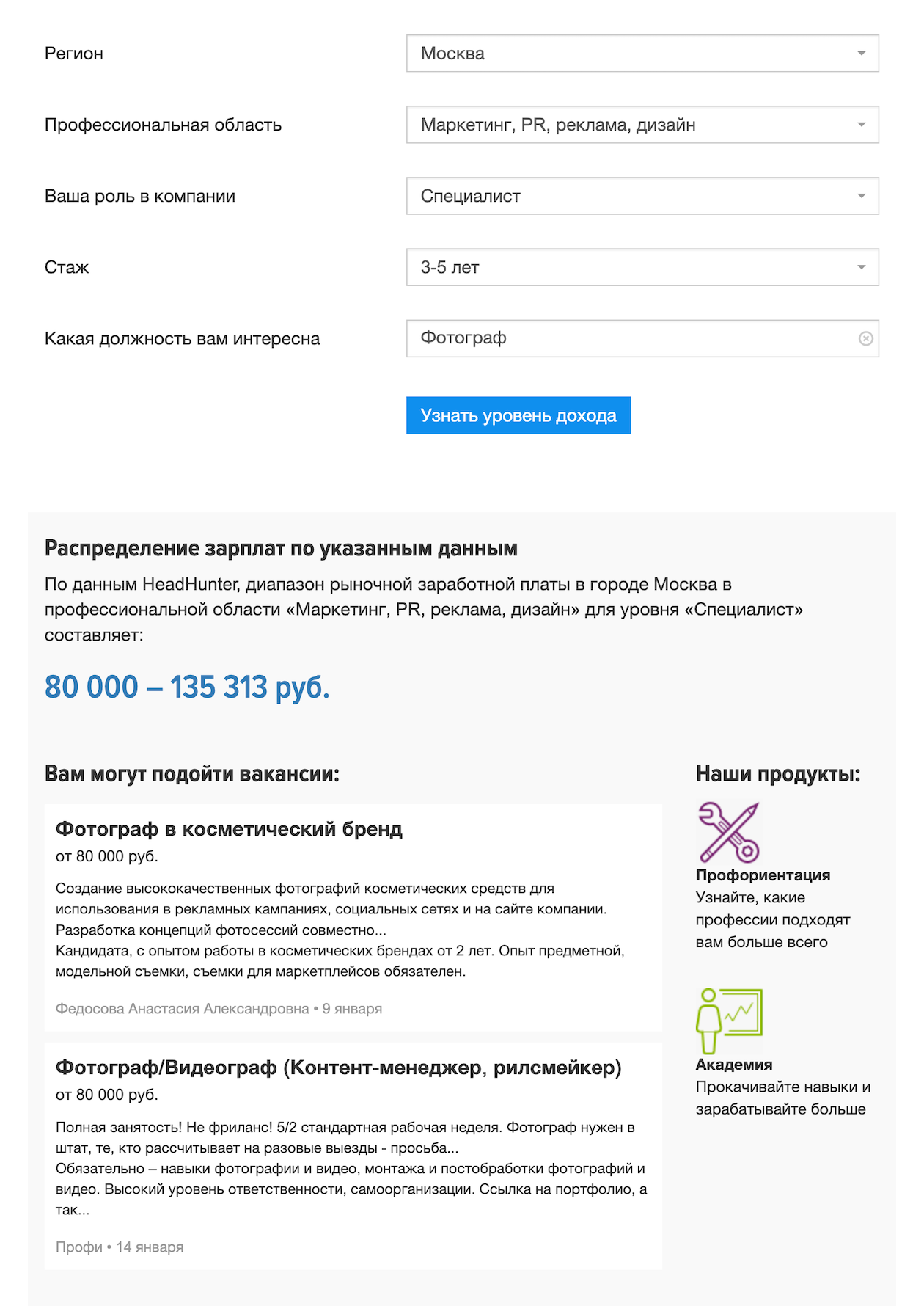 В «Сколькополучателе» можно оперативно посмотреть вилку зарплат по данным из вакансий hh.ru