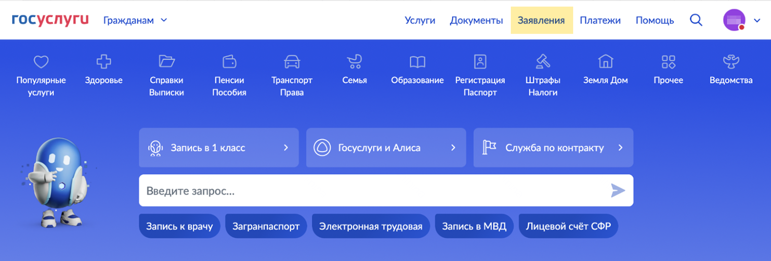 Раздел «Заявления» в личном кабинете госуслуг находится вверху. © gosuslugi.ru