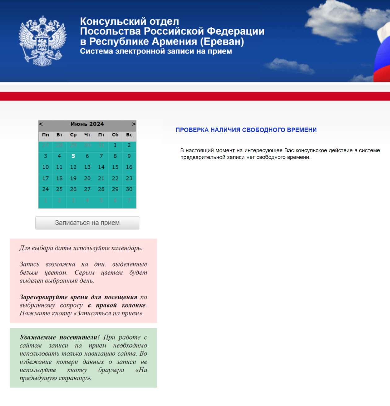 На сайте консульского отдела посольства России в Ереване ситуация аналогичная