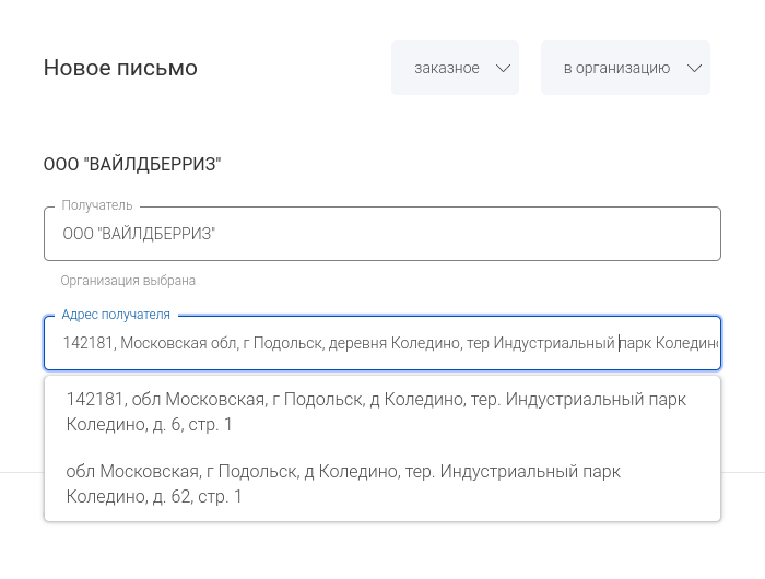 На сайте Почты России достаточно ввести название организации получателя, и сайт сам укажет его почтовый адрес
