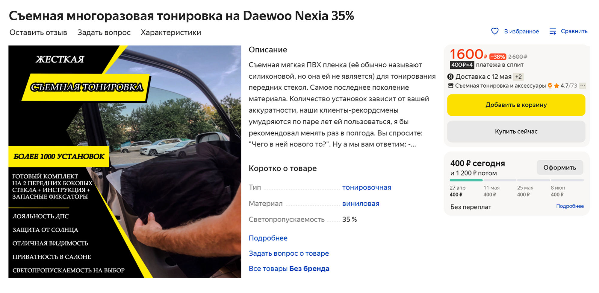 Съемная тонировка, объявление на «Яндекс-маркете»