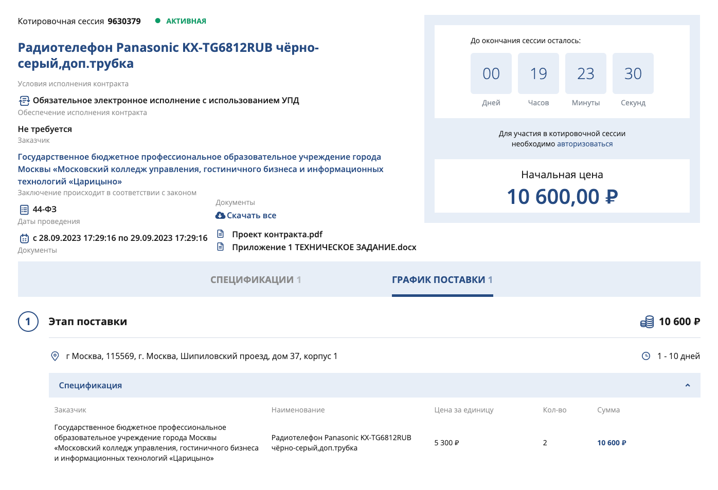 Колледж хочет купить два телефона марки Panasonic. Источник: zakupki.mos.ru