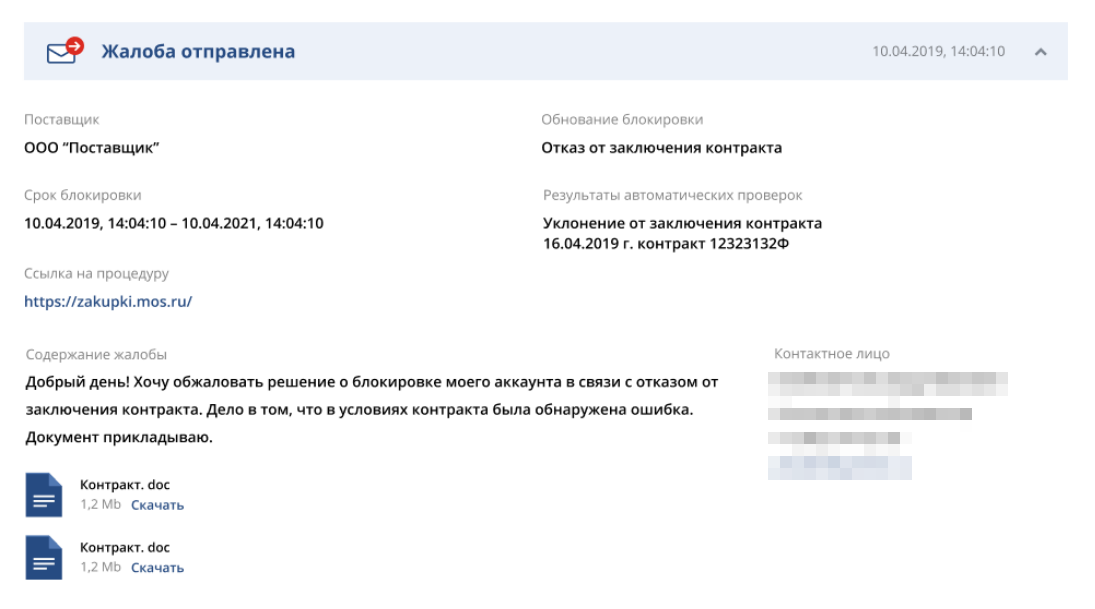 Пример жалобы на блокировку на портале поставщиков Москвы. Источник: zakupki.mos.ru