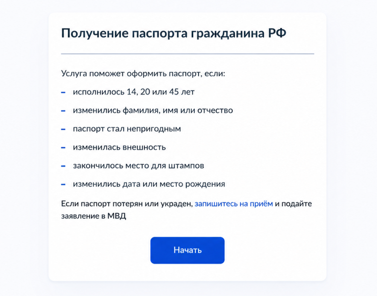 Нажмите «Начать», чтобы система сформировала заявление на замену паспорта. Далее нужно указать причину замены паспорта — смена фамилии