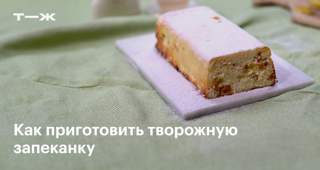 Воздушная творожная запеканка за 15 минут – быстро и вкусно