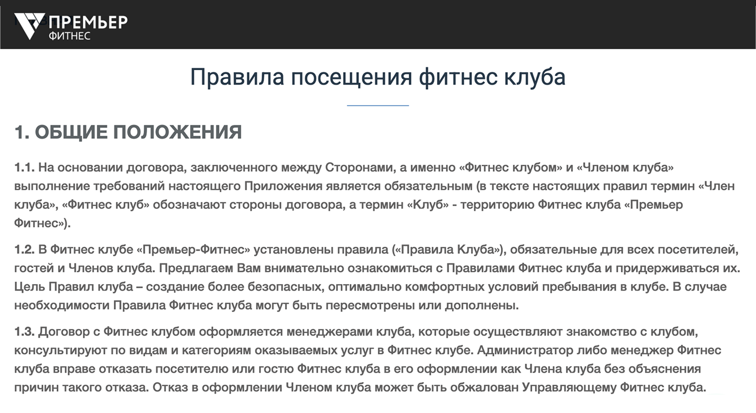 С правилами посещения можно ознакомиться на сайтах фитнес-клубов. Источник: premierfit.ru