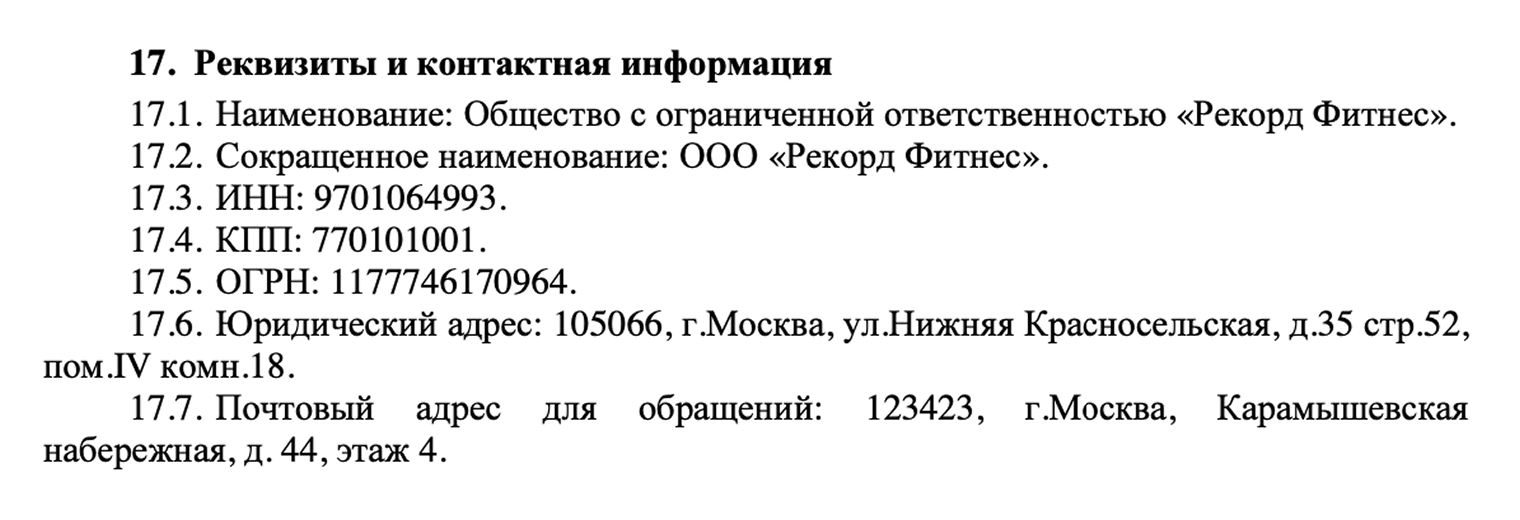 Адрес фитнес-клуба можно найти в политике обработки персональных данных или конфиденциальности на сайте. Организация в примере указала не только юридический адрес, но и почтовый для обращений. Источник: spiritfit.ru