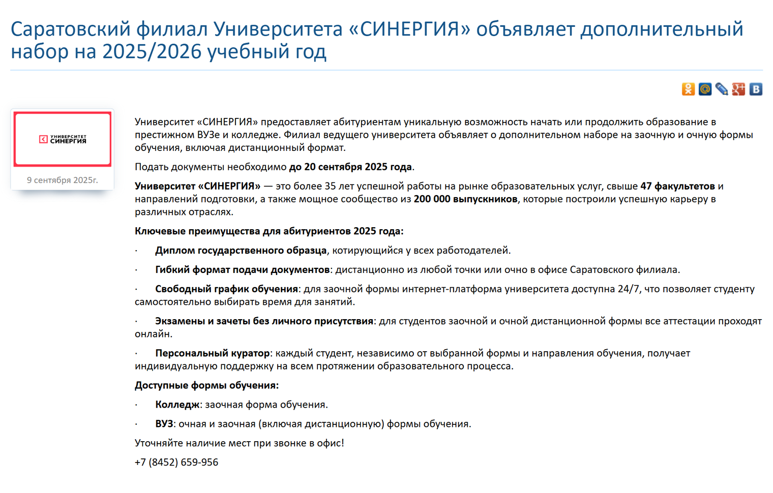В 2025 году саратовский филиал университета «Синергия» принимал документы на очную и заочные формы обучения до 20 сентября. Источник: sartpp.ru