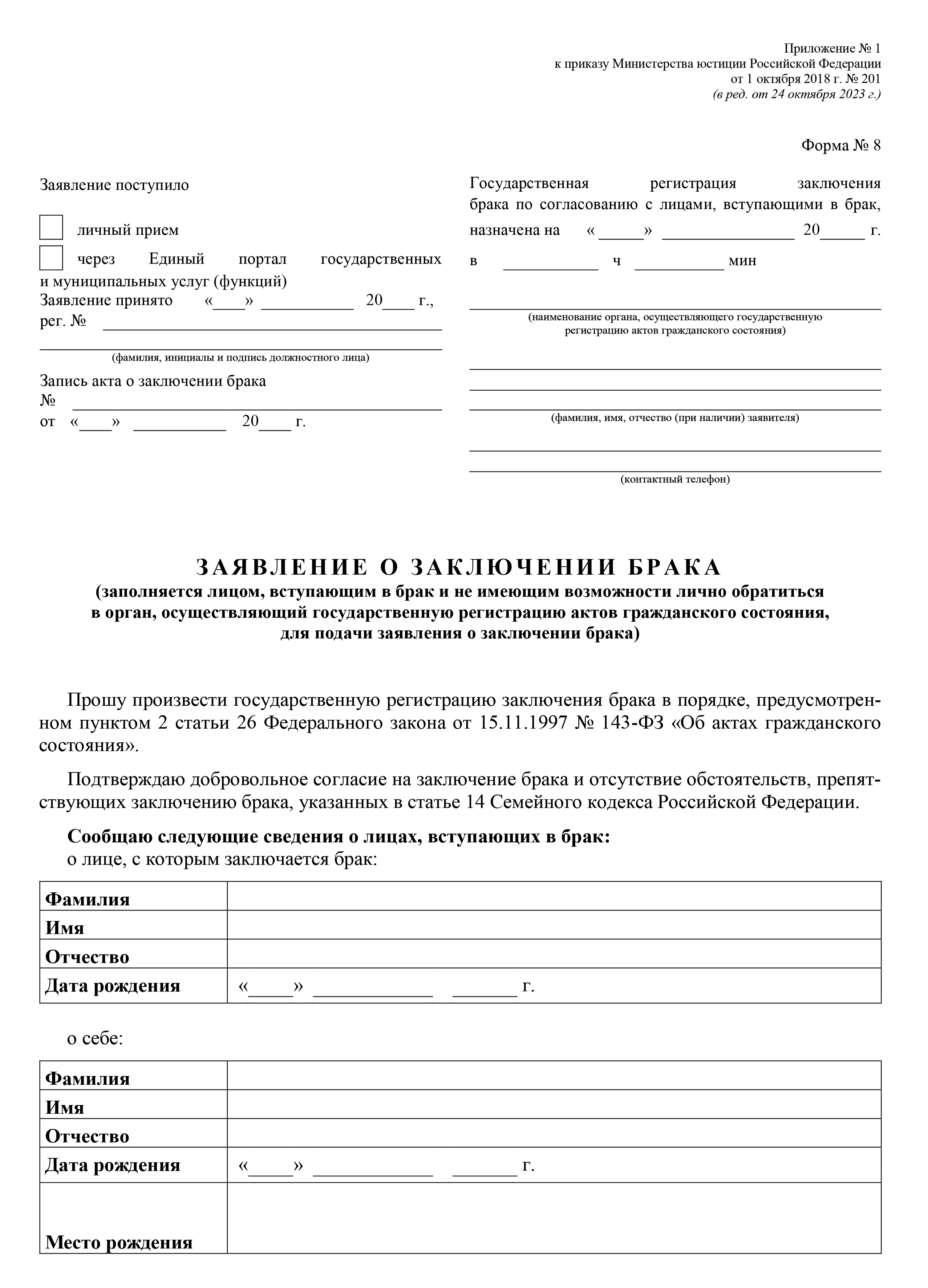 Подача заявления в ЗАГС на регистрацию брака