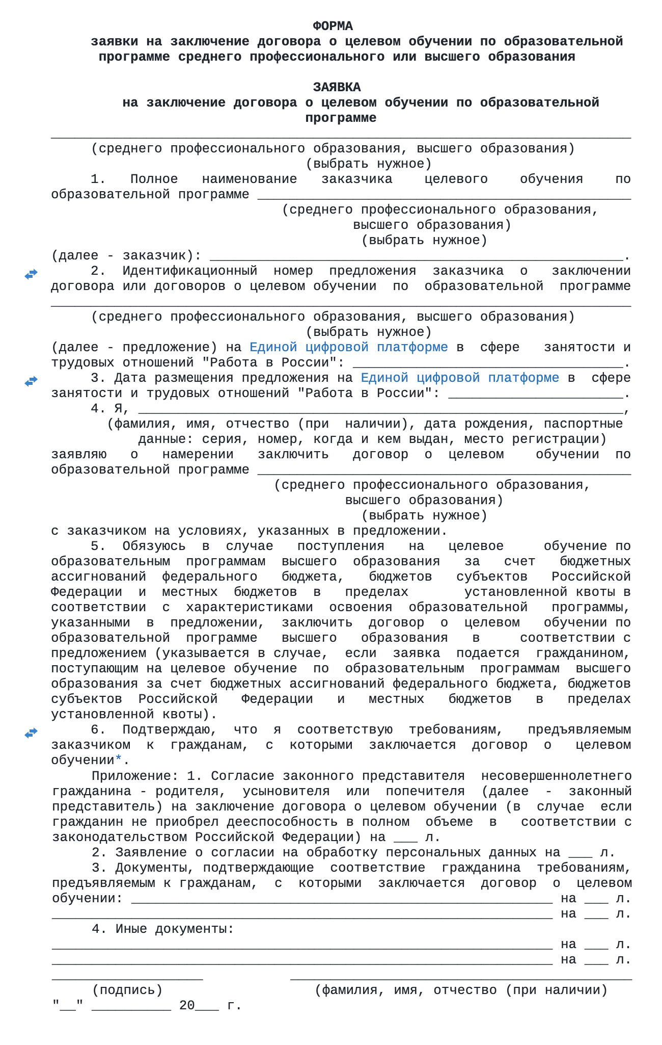 Типовая форма заявки подойдет для любого вуза. Источник: ivo.garant.ru
