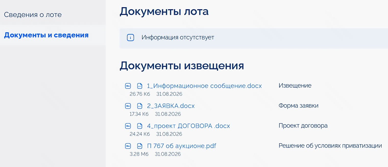 Чтобы скачать заявку на участие, в карточке лота откройте раздел «Документы и сведения» и выберите заявку. © torgi.gov.ru