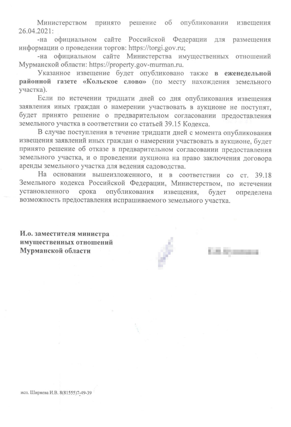 Такое извещение мы получили от министерства имущественных отношений Мурманской области после подачи заявления на предварительное согласование аренды земельного участка