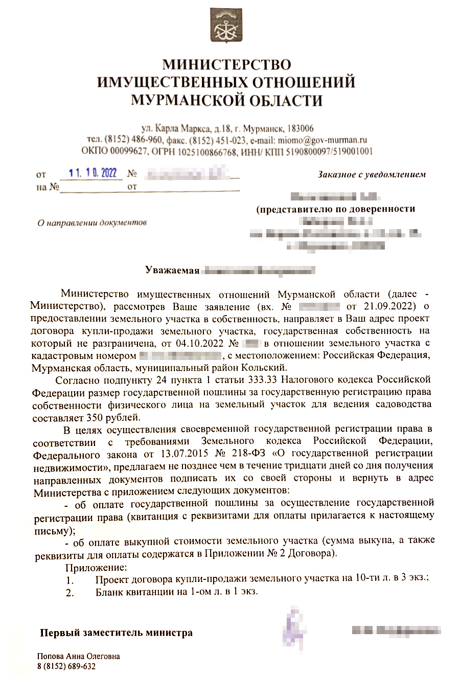 Извещение от министерства имущественных отношений Мурманской области о подготовке проекта договора купли-продажи участка