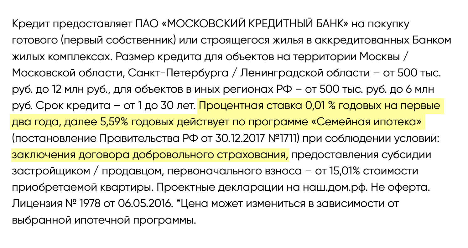 Застройщик «Эталон» в случае семейной ипотеки под 0,1% предлагает такие условия: первоначальный взнос от 15%, обязательное оформление добровольного страхования. Льготная ставка 0,1% при этом действует только первые два года, а потом — 5,59%. Такие условия предлагает МКБ, у других кредиторов иные условия. Источник: etalongroup.ru