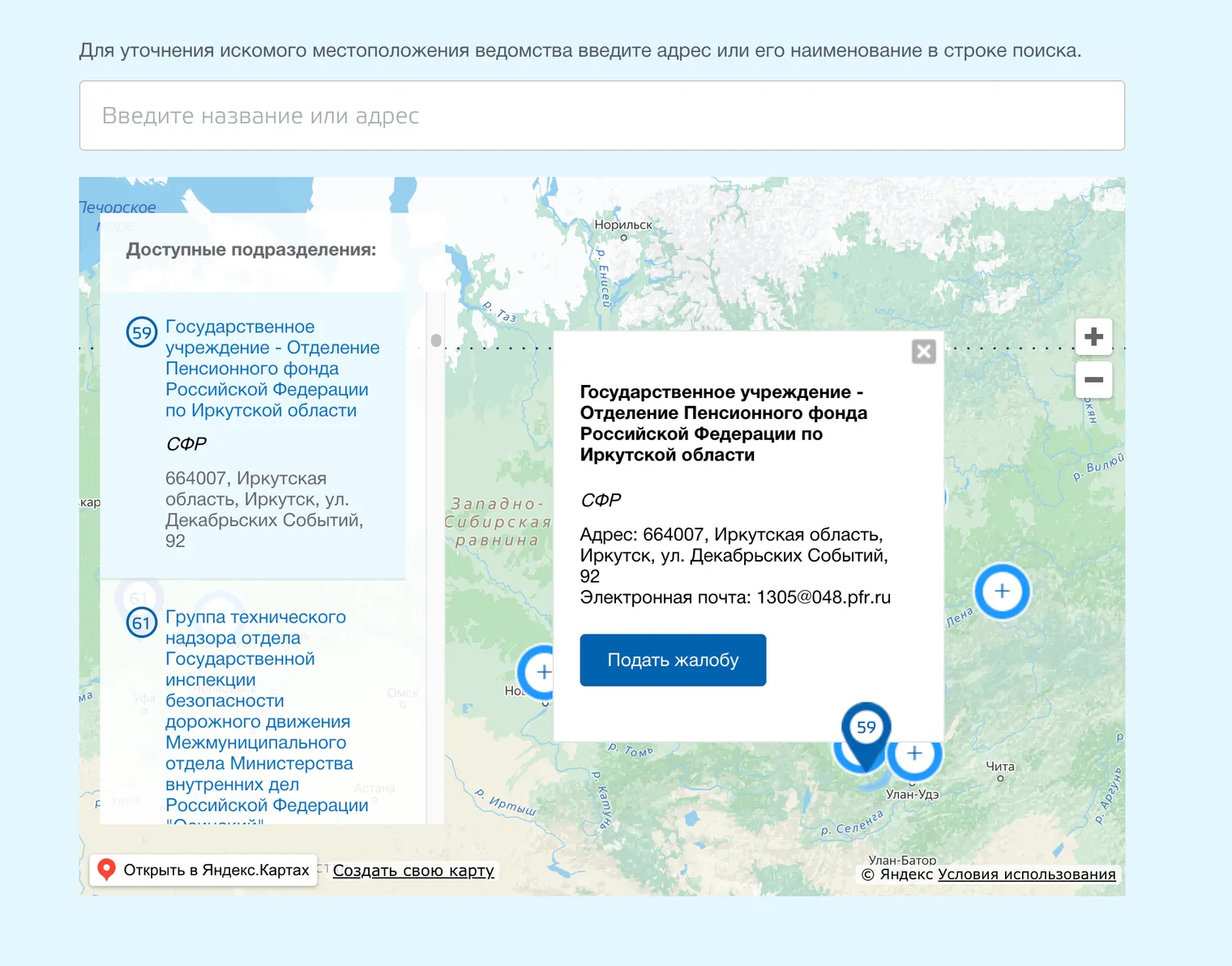 Нужное ведомство можно найти на карте, в списке слева или ввести его адрес вручную