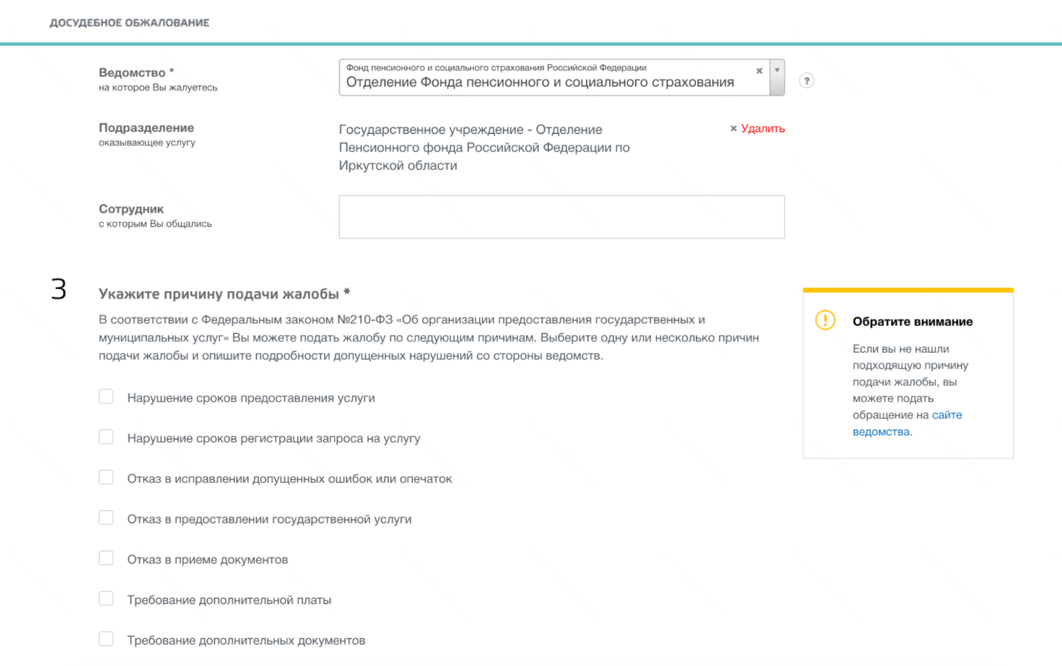 Если вы выбрали госорган на предыдущем шаге, в следующее окошко он встанет автоматически. Также появятся возможные причины подачи жалобы, которые соответствуют выбранному госоргану. Вы можете указать конкретного сотрудника, нарушившего ваши права, или не заполнять это поле