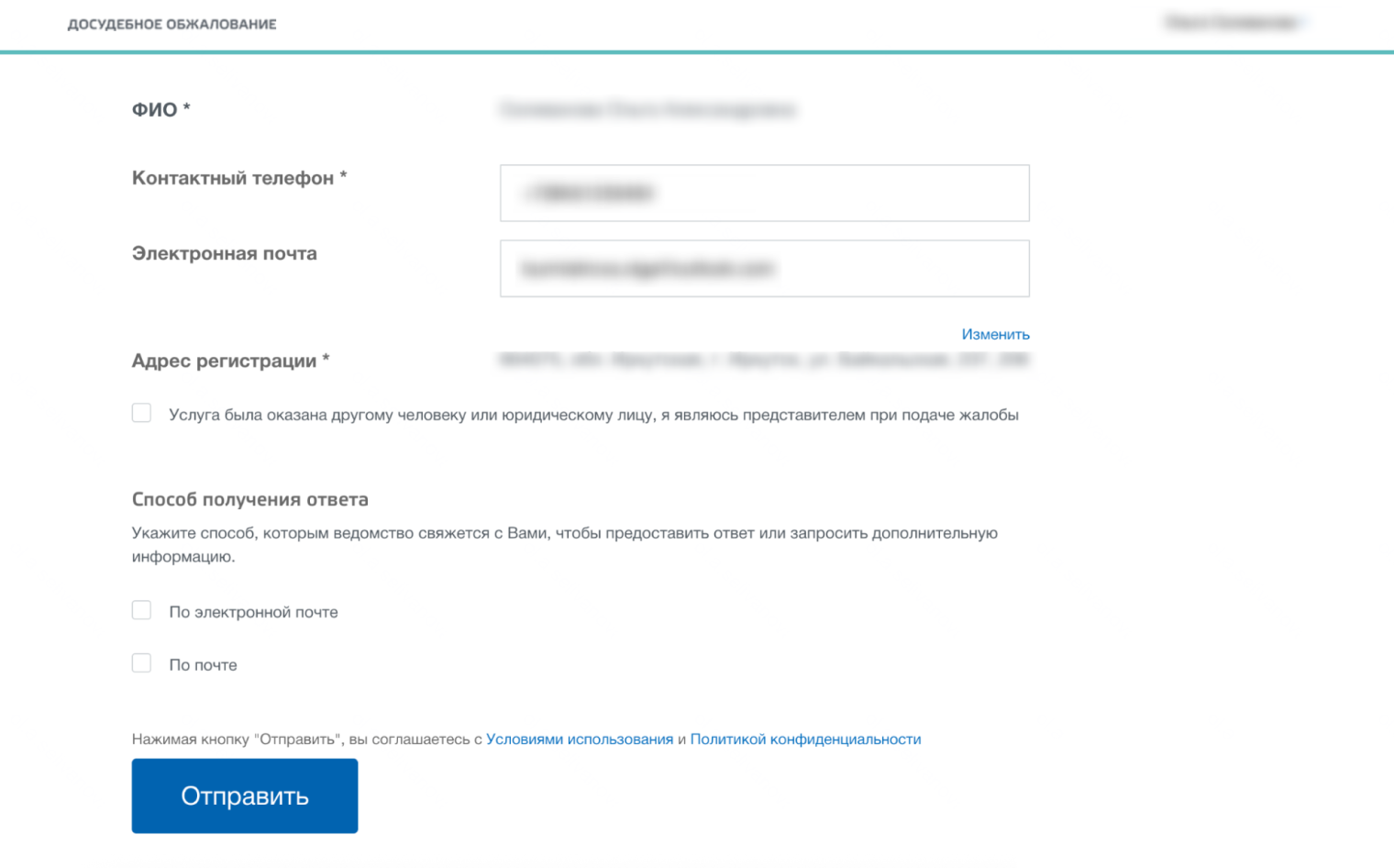 Ваши контактные данные появятся в конце автоматически, потому что авторизация в этом разделе происходит через госуслуги. Пожаловаться от имени другого человека не выйдет