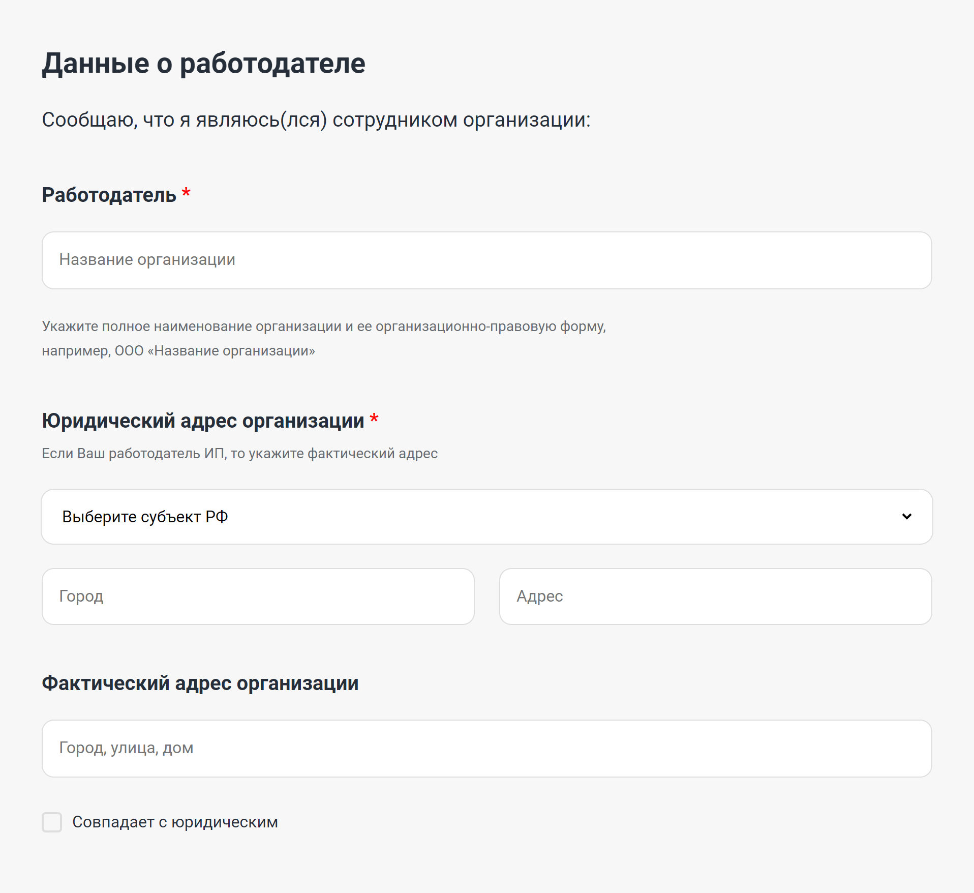 На третьем этапе подробнее расскажите об организации или ИП, на которого работаете. Если не можете указать все, найдите информацию в трудовом договоре. Источник: онлайнинспекция.рф