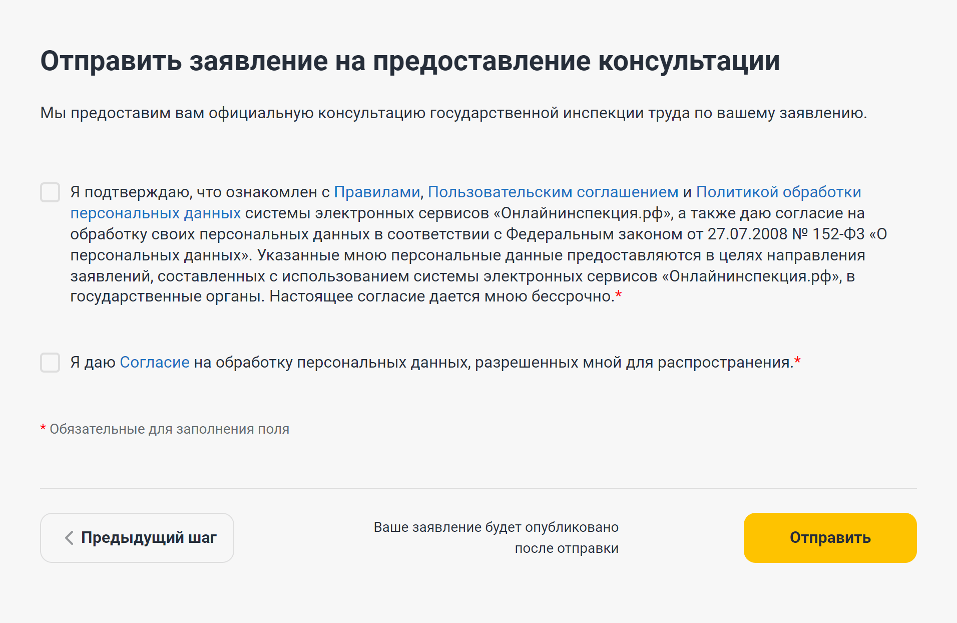 Чтобы отправить заявление, нужно поставить обе галочки. Источник: онлайнинспекция.рф