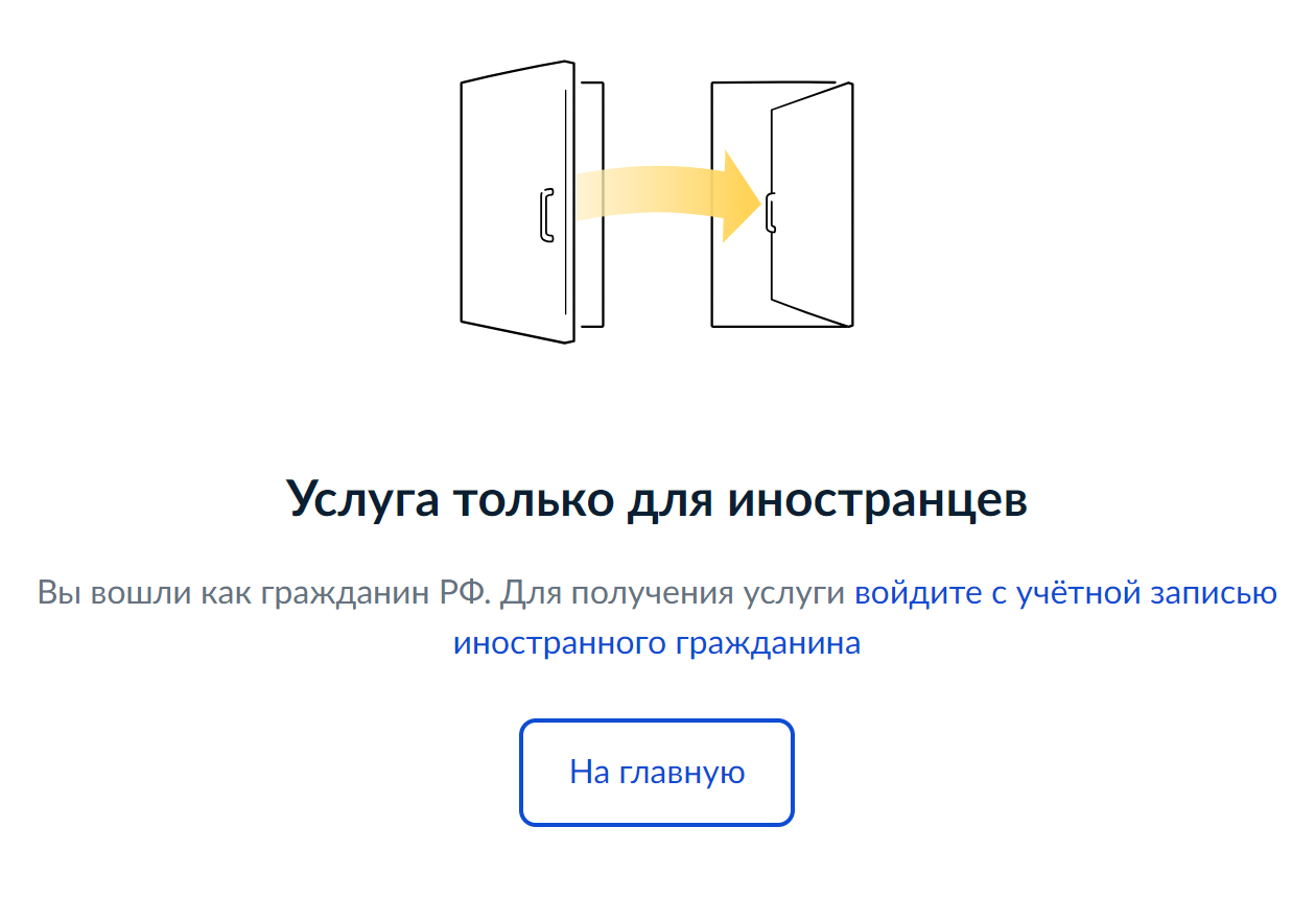 Войдите в личный кабинет как гражданин иностранного государства. Источник: gosuslugi.ru