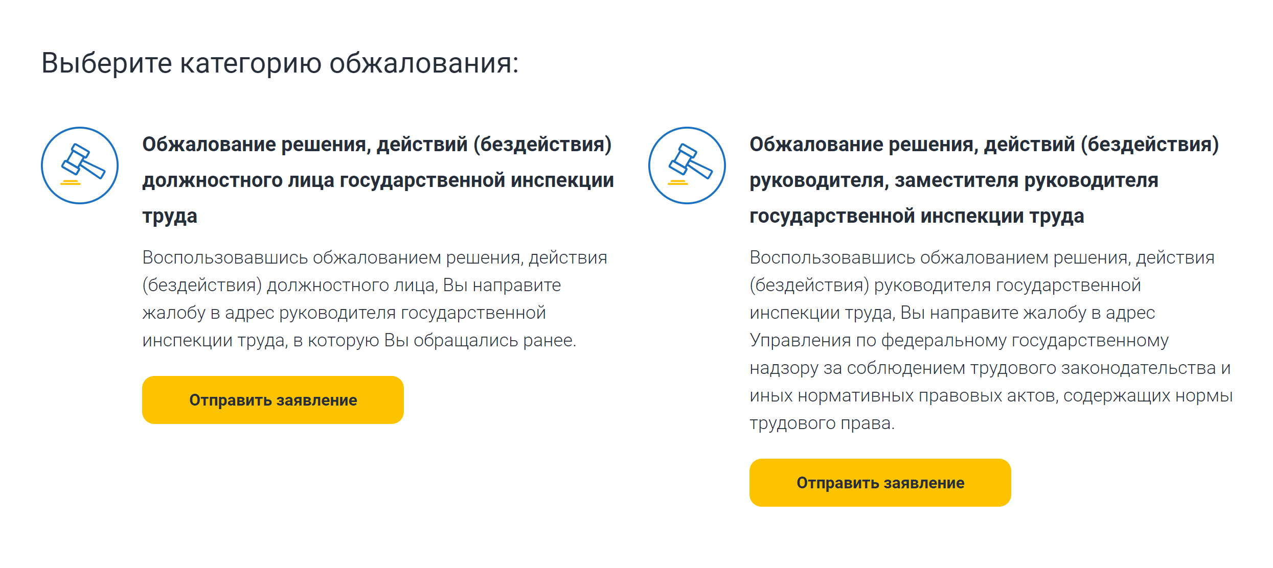 Обжаловать можно действия или бездействие инспектора, руководителя и его заместителя. Источник: онлайнинспекция.рф