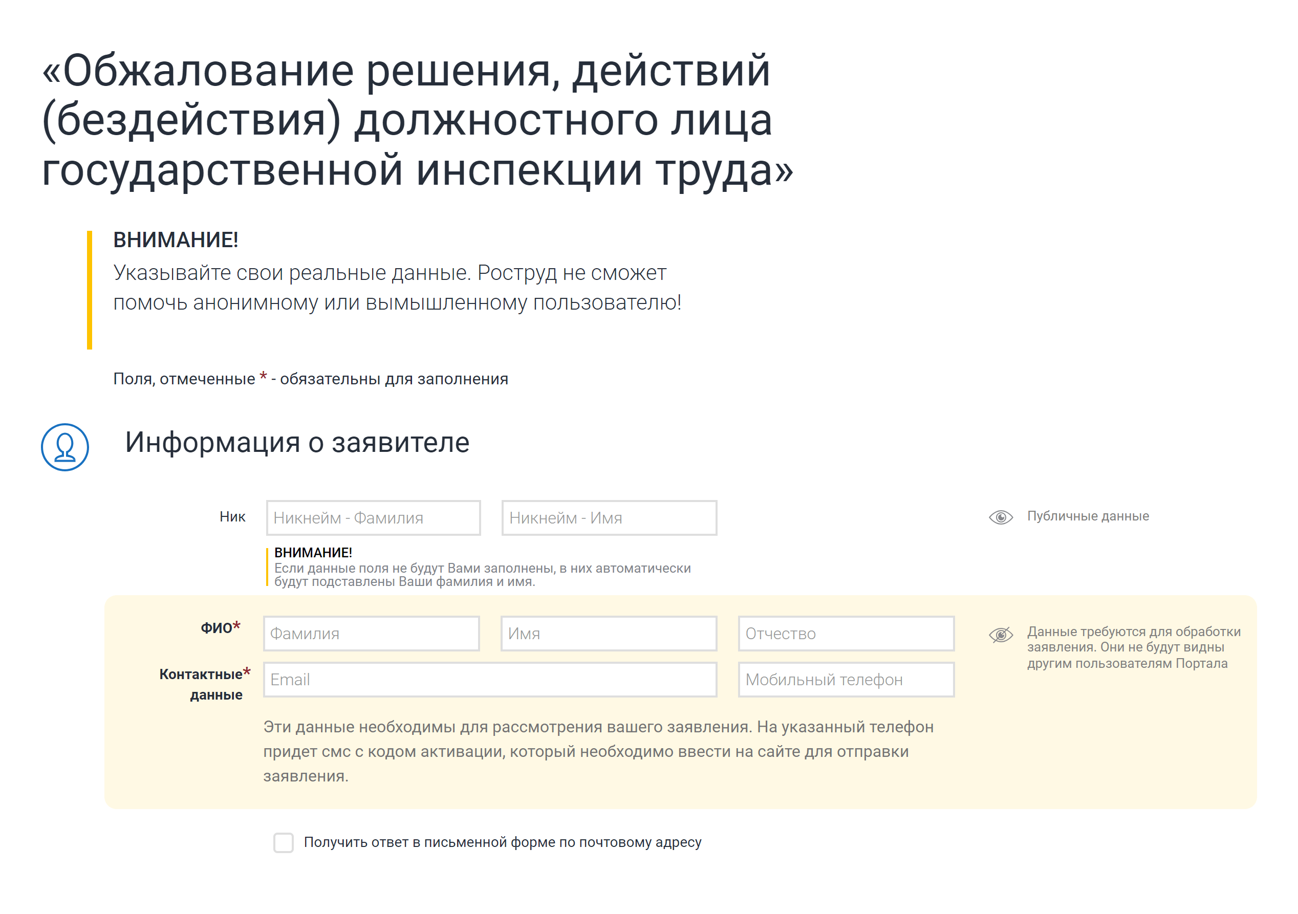 Обязательно укажите свои ФИО, почту и номер. Источник: онлайнинспекция.рф