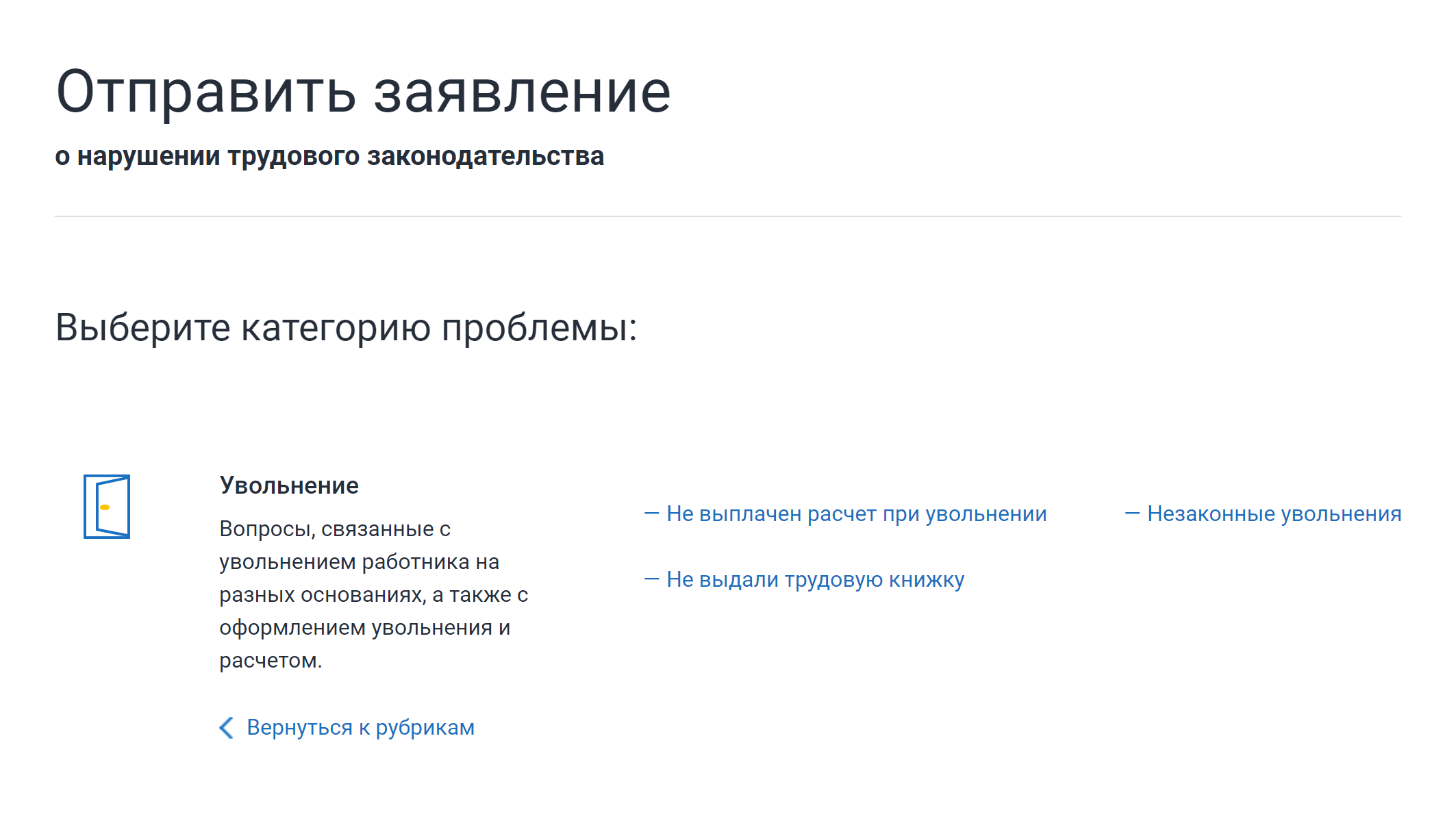 В категории «Увольнение» можно пожаловаться на невыплаченный расчет, невыдачу трудовой книжки и незаконное увольнение. Источник: онлайнинспекция.рф