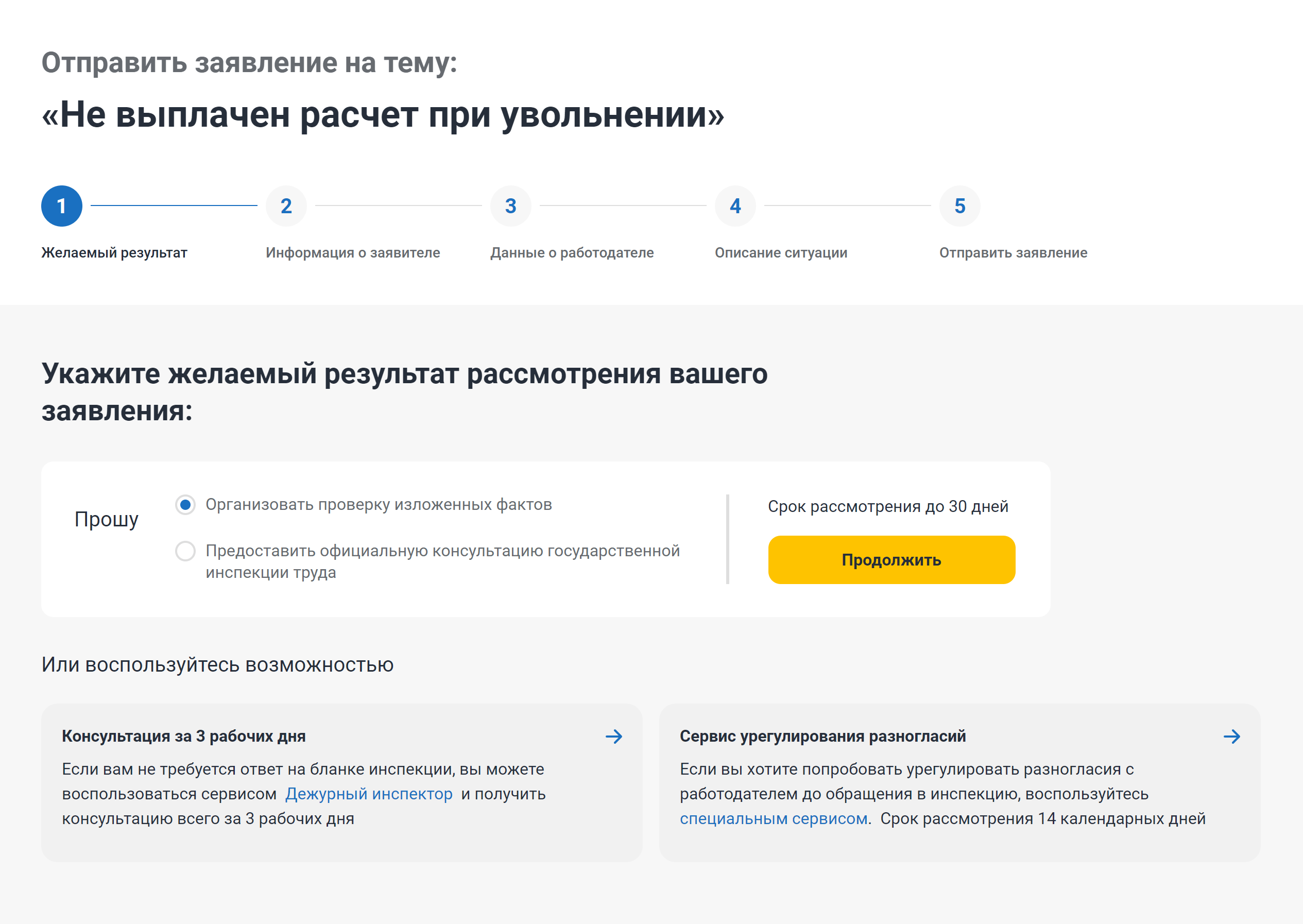 На первом этапе можно выбрать желаемый результат и нажать на кнопку «Продолжить». Тут же портал предлагает получить консультацию за три рабочих дня или урегулировать разногласия с работодателем до обращения в инспекцию в течение 14 дней с помощью специальных сервисов. Источник: онлайнинспекция.рф