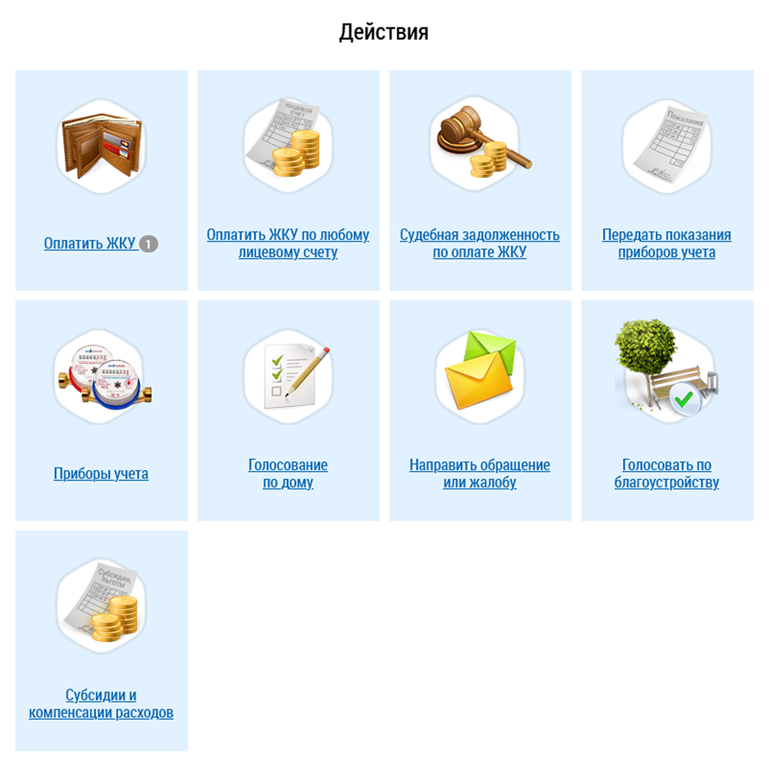 Вкладка, с помощью которой можно подать электронное обращение